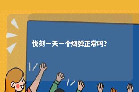悦刻一天一个烟弹正常吗
�？ 